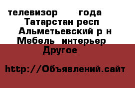 телевизор 2008 года JVC - Татарстан респ., Альметьевский р-н Мебель, интерьер » Другое   